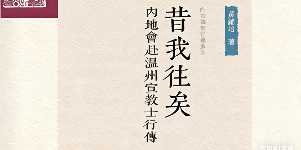 “我们得救是为了他人也能得救” ——从《昔我往矣——内地会赴温州宣教士行传》中一瞥百年前温州教会 – 《教会》